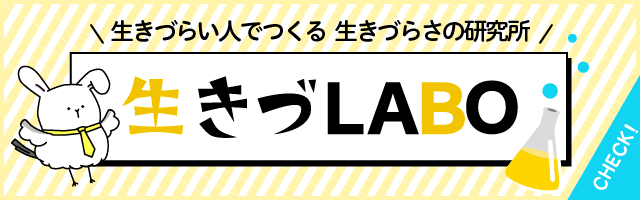 生きづLABO