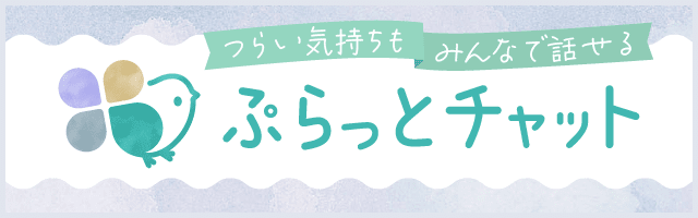 ぷらっとチャット
