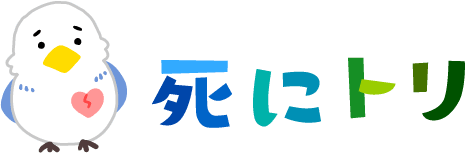 死にトリ