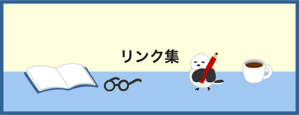 リンク集