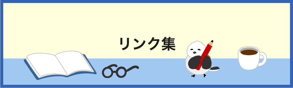 リンク集