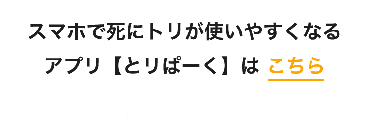 スマホで死にトリが使いやすくなるアプリ【とリぱーく】は こちら