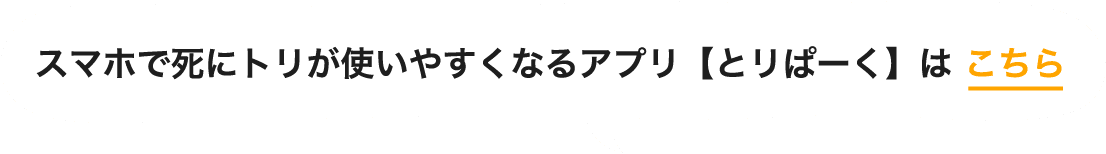 スマホで死にトリが使いやすくなるアプリ【とリぱーく】は こちら